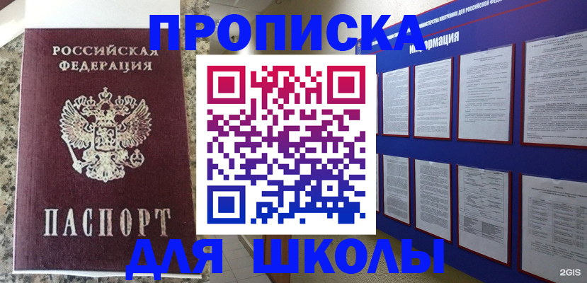 временная регистрация для школы в Стерлитамаке